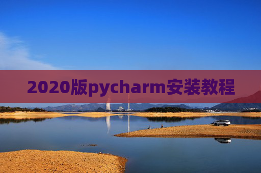 2020版pycharm安装教程